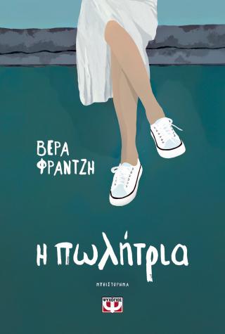 Η πωλήτρια