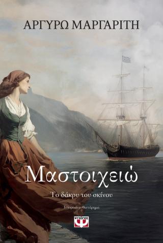Μαστοιχειώ: Το δάκρυ του σκίνου