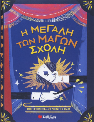 Η μεγάλη των μάγων σχολή: Μάθε περισσότερα απο 50 μαγικά κόλπα