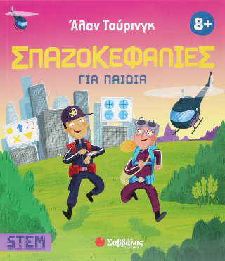 Άλαν Τούρινγκ: Σπαζοκεφαλιές για παιδιά