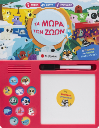 Τα μωρά των ζώων: Βρίσκω Ακούω Ζωγραφίζω