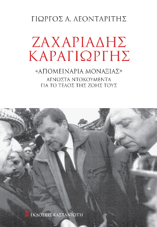 Ζαχαριάδης – Καραγιώργης: «Απομεινάρια μοναξιάς» - Άγνωστα ντοκουμέντα ντοκουμέντα για το τέλος της ζωής τους