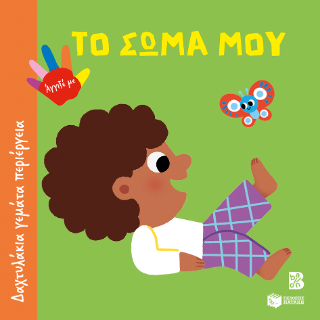 Το σώμα μου