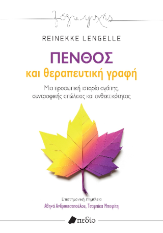 Πένθος και θεραπευτική γραφή: Μια προσωπική ιστορία αγάπης, συντροφικής απώλειας και ανθεκτικότητας