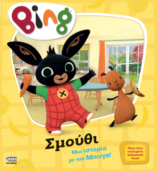 Bing: Σμούθι