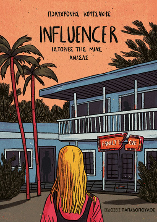Influencer: Ιστορίες της μιας ανάσας