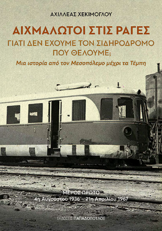 Αιχμάλωτοι στις ράγες: Γιατί δεν έχουμε τον σιδηρόδρομο που θέλουμε; Μια ιστορία από τον Μεσοπόλεμο μέχρι τα Τέμπη