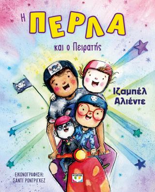 Η Πέρλα και ο πειρατής
