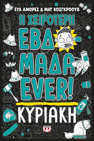 Η χειρότερη εβδομάδα ever!: Κυριακή