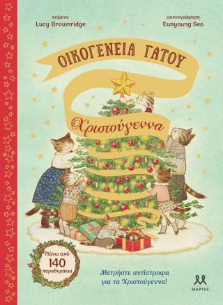 Οικογένεια Γάτου: Χριστούγεννα