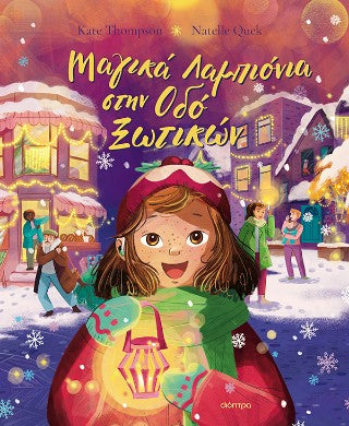 Μαγικά λαμπιόνια στην οδό Ξωτικών