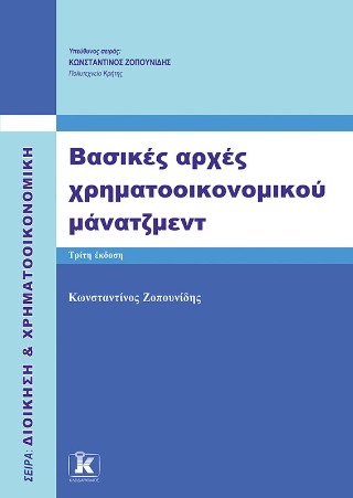 Βασικές αρχές χρηματοοικονομικού μάνατζμεντ
