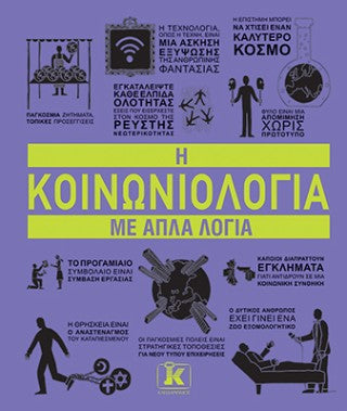 Η κοινωνιολογια με απλά λόγια