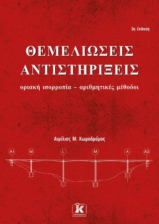 Θεμελιώσεις – αντιστηρίξεις: Οριακή ισορροπία – αριθμητικές μέθοδοι