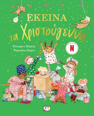 Εκείνα τα Χριστούγεννα