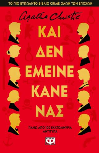 Και δεν έμεινε κανένας