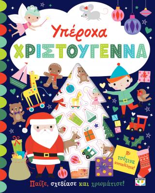 Υπέροχα Χριστούγεννα - Βιβλίο με αυτοκόλλητα