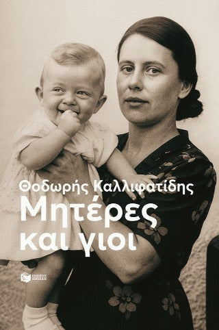 Μητέρες και γιοι