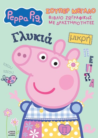 Peppa Pig: Σούπερ Μεγάλο Βιβλίο Ζωγραφικής με δραστηριότητες