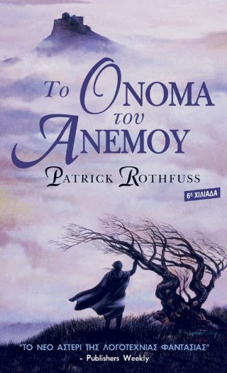 Το όνομα του ανέμου
