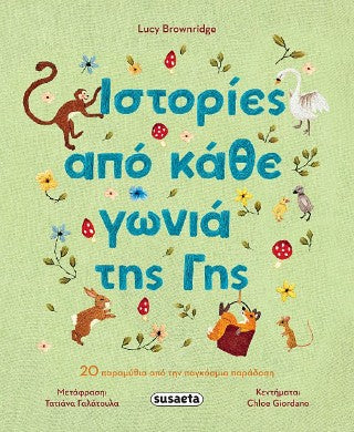 Ιστορίες από κάθε γωνιά της Γης