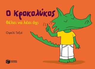 Ο Κροκολύκος θέλει να λέει όχι