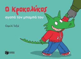 Ο Κροκολύκος αγαπά τον μπαμπά του