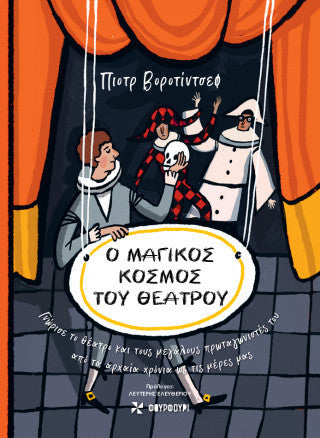 Ο μαγικός κόσμος του θεάτρου: Γνώρισε το θέατρο και τους μεγάλους πρωταγωνιστές του από τα αρχαία χρόνια ως τις μέρες μας