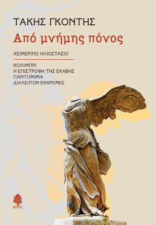 Από μνήμης πόνος: Χειμερινό ηλιοστάσιο