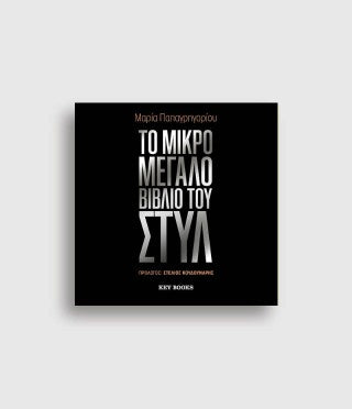 Το μικρό μεγάλο βιβλίο του στυλ