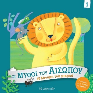 Η δύναμη του μικρού: