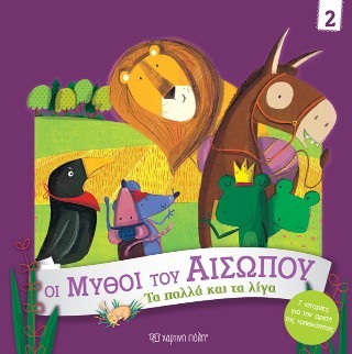 Τα πολλά και τα λίγα: