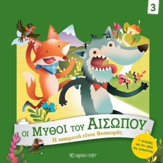Η υπομονή είναι θησαυρός: