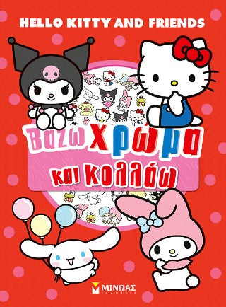 Hello Kitty: Βάζω χρώμα και κολλάω