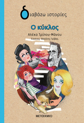 Ο κύκλος
