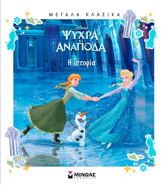 Ψυχρά κι ανάποδα: Η ιστορία