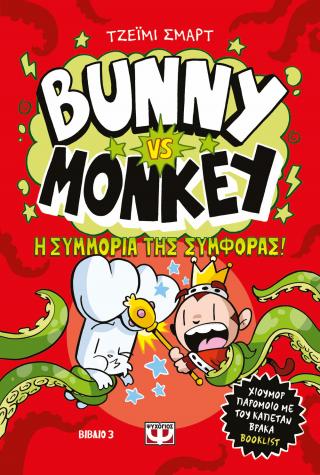Bunny vs. Monkey 3: Η συμμορία της συμφοράς