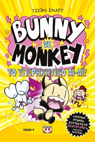 Bunny vs. Monkey 4: Το υπερηχητικό άι-άι