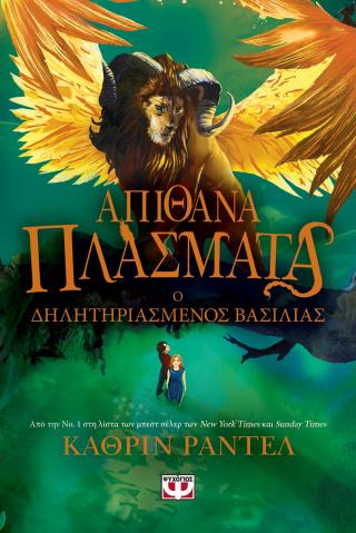 Απίθανα πλάσματα 2: Ο δηλητηριασμένος βασιλιάς
