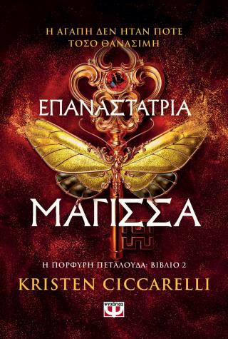 Επαναστάτρια Μάγισσα: Η πορφυρή πεταλούδα (Βιβλίο 2)