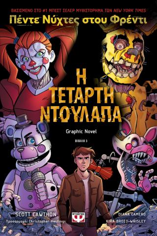 Πέντε νύχτες στου Φρέντι: Η τέταρτη ντουλάπα (Graphic novel 3)