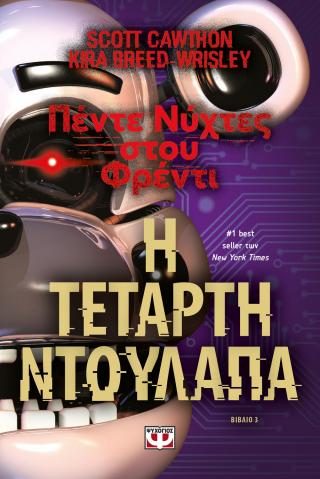 Πέντε νύχτες στου Φρέντι: Η τέταρτη ντουλάπα (Βιβλίο 3)