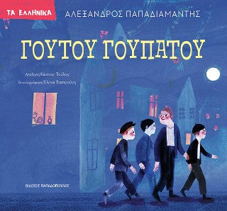 Γουτού γουπατού