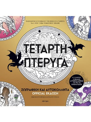 Τέταρτη πτέρυγα: Ζωγραφική και αυτοκόλλητα