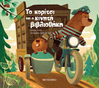 Το κορίτσι και η κινητή βιβλιοθήκη