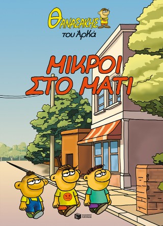 Μικροί στο μάτι: Θανασάκης του Αρκά