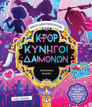 K-pop κυνηγοί δαιμόνων: Βιβλίο δραστηριοτήτων