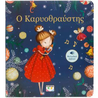 Ο Καρυοθραύστης: Μελωδικό βιβλίο
