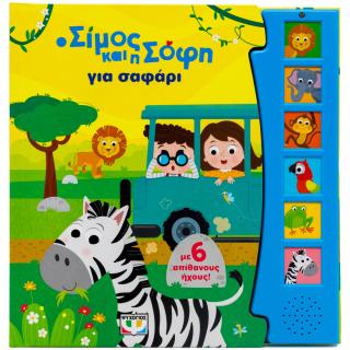 Ο Σίμος και η Σόφη για σαφάρι: Με 6 ήχους