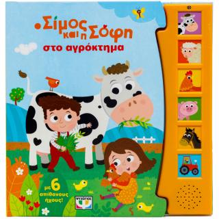 Ο Σίμος και η Σόφη στο αγρόκτημα: Με 6 ήχους